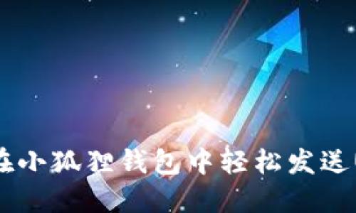 如何在小狐狸钱包中轻松发送USDT？