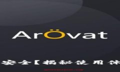 TP钱包到底安不安全？揭秘使用体验与