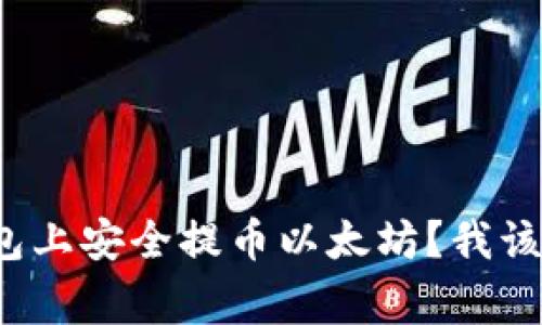 如何在火币钱包上安全提币以太坊？我该注意哪些事项？