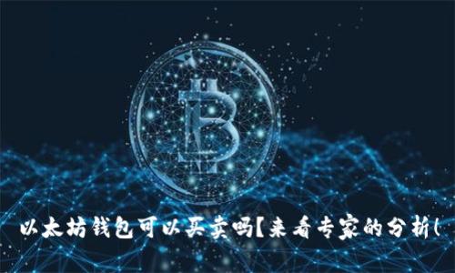 以太坊钱包可以买卖吗？来看专家的分析！