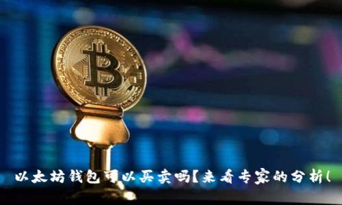 以太坊钱包可以买卖吗？来看专家的分析！