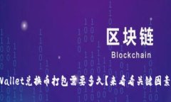 tpWallet兑换币打包需要多久？来看看关