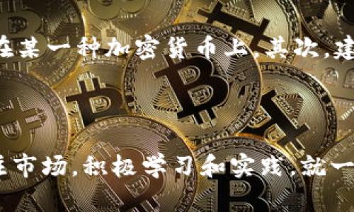 jiaotitpWallet如何看走势？教你简单几招！/jiaoti  
tpWallet, 数字资产, 投资走势, 加密货币/guanjianci  

什么是tpWallet？
tpWallet是一种数字资产钱包，允许用户存储、管理和交易各种加密货币。随着区块链技术的不断进步和加密货币市场的蓬勃发展，越来越多人开始关注tpWallet及其功能。在使用tpWallet进行交易和投资时，了解市场走势至关重要。本文将详细介绍如何在tpWallet上查看走势，并提供一些实用的技巧和策略。

如何查看tpWallet的走势？
在tpWallet中，查看走势并不复杂。它通常提供图表、数据分析工具和市场新闻，以帮助用户掌握加密货币的价格波动。以下是一些具体的步骤：

h41. 登录tpWallet/h4
首先，您需要登录您的tpWallet账户。如果您还没有账户，可以按照简单的注册流程进行创建。

h42. 寻找市场数据/h4
登录后，您会看到一个仪表板，包含您的资产余额和一些市场统计信息。在这里，查找“市场”或“交易”选项。在这个部分，您可以找到各种加密货币的实时价格、涨跌幅和交易量等信息。

h43. 使用图表工具/h4
tpWallet通常提供图表工具，您可以选择不同的时间范围（例如，1小时、1天、1周、1个月）来查看价格变化趋势。通过观察这些图表，您能够捕捉到市场的波动模式，为您的投资决策提供依据。

h44. 参考市场新闻/h4
市场新闻也对价格走势有着显著影响。tpWallet可以提供与你的投资相关的最新市场动态。关注这些新闻，可以帮助您更好地理解市场变化背后的原因。

分析市场走势的基本技巧
知道如何查看走势只是第一步，更重要的是如何分析这些走势。以下是一些实用的技巧：

h41. 学会看图表/h4
图表是分析市场走势的重要工具。熟悉常见的图表形态，比如头肩顶、双底等，可以帮助你识别潜在的上涨或下跌趋势。此外，通过技术指标（如移动平均线、相对强弱指数等）可以更全面地把握市场情况。

h42. 关注市场情绪/h4
市场情绪也会影响价格走势。诸如恐惧和贪婪等情绪可以直接影响投资者心理。这时，您可以参考一些市场情绪指数，例如“恐惧与贪婪指数”，来判断市场是否过热或者过冷。

h43. 设置合理的止损和止盈/h4
不论您是长期还是短期投资者，制定合理的止损和止盈策略十分重要。这不仅可以帮助您避开亏损风险，还能确保在价格达到目标时及时获利。

h44. 保持冷静/h4
加密货币市场波动性大，保持冷静是制胜的关键。市场涨跌时，尽量避免情绪化交易，根据分析结果来做出理智的决策。

常见问题及解答

h41. tpWallet中的技术指标如何使用？/h4
许多投资者对基于技术指标的趋势分析产生疑问。tpWallet中，您可以找到多种技术指标，例如MACD、RSI等。了解如何使用这些指标可以让您更有效地预测价格变化。
以RSI为例，当RSI值超过70时，市场可能处于超买状态，反之则可能处于超卖状态。通过这些指标，您可以更好地把握买入和卖出的时机。

h42. 如何应对市场的不确定性？/h4
市场的不确定性始终存在，尤其是加密货币市场更加剧烈。那么，如何应对这种不确定性呢？首先，可以考虑分散投资，不要把所有资金都投资在某一种加密货币上。其次，建立保守的投资组合，尽量避免高风险交易，保持资金流动性也是关键。
另外，定期调整投资策略也是应对市场变化的有效手段。保持对市场的关注，及时调整自己的投资组合，可以有效降低风险，增加收益。

结语
通过tpWallet查看市场走势是投资加密货币的基本技能。了解市场动态和掌握分析技巧，将有助于您做出更明智的投资决策。只要您持续关注市场，积极学习和实践，就一定能够在这片充满机遇和挑战的数字资产海洋中游刃有余。