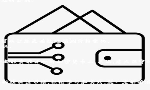 jiaotitpWallet如何看走势？教你简单几招！/jiaoti  
tpWallet, 数字资产, 投资走势, 加密货币/guanjianci  

什么是tpWallet？
tpWallet是一种数字资产钱包，允许用户存储、管理和交易各种加密货币。随着区块链技术的不断进步和加密货币市场的蓬勃发展，越来越多人开始关注tpWallet及其功能。在使用tpWallet进行交易和投资时，了解市场走势至关重要。本文将详细介绍如何在tpWallet上查看走势，并提供一些实用的技巧和策略。

如何查看tpWallet的走势？
在tpWallet中，查看走势并不复杂。它通常提供图表、数据分析工具和市场新闻，以帮助用户掌握加密货币的价格波动。以下是一些具体的步骤：

h41. 登录tpWallet/h4
首先，您需要登录您的tpWallet账户。如果您还没有账户，可以按照简单的注册流程进行创建。

h42. 寻找市场数据/h4
登录后，您会看到一个仪表板，包含您的资产余额和一些市场统计信息。在这里，查找“市场”或“交易”选项。在这个部分，您可以找到各种加密货币的实时价格、涨跌幅和交易量等信息。

h43. 使用图表工具/h4
tpWallet通常提供图表工具，您可以选择不同的时间范围（例如，1小时、1天、1周、1个月）来查看价格变化趋势。通过观察这些图表，您能够捕捉到市场的波动模式，为您的投资决策提供依据。

h44. 参考市场新闻/h4
市场新闻也对价格走势有着显著影响。tpWallet可以提供与你的投资相关的最新市场动态。关注这些新闻，可以帮助您更好地理解市场变化背后的原因。

分析市场走势的基本技巧
知道如何查看走势只是第一步，更重要的是如何分析这些走势。以下是一些实用的技巧：

h41. 学会看图表/h4
图表是分析市场走势的重要工具。熟悉常见的图表形态，比如头肩顶、双底等，可以帮助你识别潜在的上涨或下跌趋势。此外，通过技术指标（如移动平均线、相对强弱指数等）可以更全面地把握市场情况。

h42. 关注市场情绪/h4
市场情绪也会影响价格走势。诸如恐惧和贪婪等情绪可以直接影响投资者心理。这时，您可以参考一些市场情绪指数，例如“恐惧与贪婪指数”，来判断市场是否过热或者过冷。

h43. 设置合理的止损和止盈/h4
不论您是长期还是短期投资者，制定合理的止损和止盈策略十分重要。这不仅可以帮助您避开亏损风险，还能确保在价格达到目标时及时获利。

h44. 保持冷静/h4
加密货币市场波动性大，保持冷静是制胜的关键。市场涨跌时，尽量避免情绪化交易，根据分析结果来做出理智的决策。

常见问题及解答

h41. tpWallet中的技术指标如何使用？/h4
许多投资者对基于技术指标的趋势分析产生疑问。tpWallet中，您可以找到多种技术指标，例如MACD、RSI等。了解如何使用这些指标可以让您更有效地预测价格变化。
以RSI为例，当RSI值超过70时，市场可能处于超买状态，反之则可能处于超卖状态。通过这些指标，您可以更好地把握买入和卖出的时机。

h42. 如何应对市场的不确定性？/h4
市场的不确定性始终存在，尤其是加密货币市场更加剧烈。那么，如何应对这种不确定性呢？首先，可以考虑分散投资，不要把所有资金都投资在某一种加密货币上。其次，建立保守的投资组合，尽量避免高风险交易，保持资金流动性也是关键。
另外，定期调整投资策略也是应对市场变化的有效手段。保持对市场的关注，及时调整自己的投资组合，可以有效降低风险，增加收益。

结语
通过tpWallet查看市场走势是投资加密货币的基本技能。了解市场动态和掌握分析技巧，将有助于您做出更明智的投资决策。只要您持续关注市场，积极学习和实践，就一定能够在这片充满机遇和挑战的数字资产海洋中游刃有余。