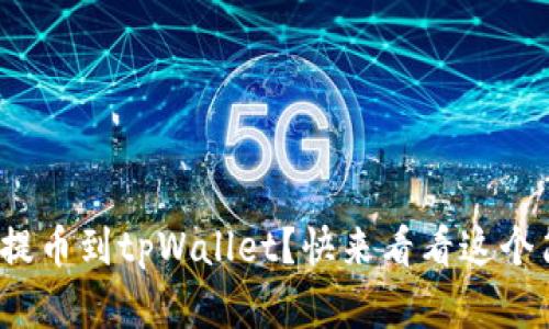 : 如何轻松提币到tpWallet？快来看看这个简单操作吧！