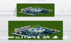 : 如何轻松提币到tpWallet？快来看看这