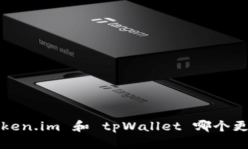 你知道 token.im 和 tpWallet 哪个更适合你吗？