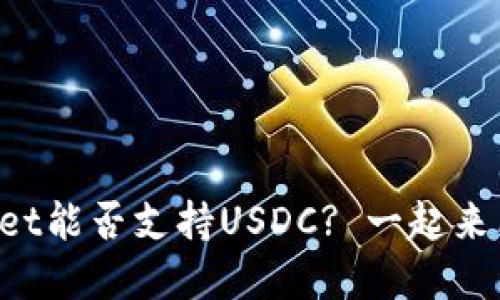 tpWallet能否支持USDC? 一起来看看吧!