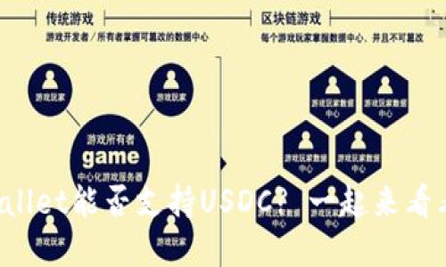 tpWallet能否支持USDC? 一起来看看吧!