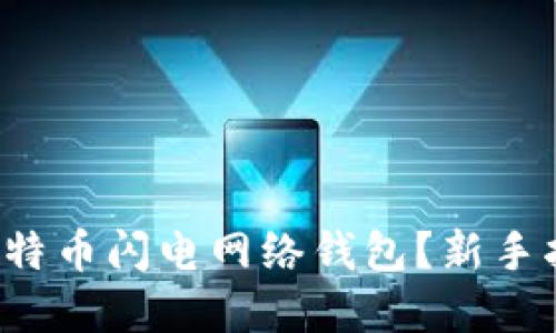 如何轻松使用比特币闪电网络钱包？新手指南与实用技巧！