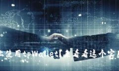 想在iOS上使用tpWallet？来看看这个实用