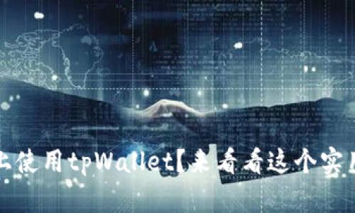 想在iOS上使用tpWallet？来看看这个实用指南吧！