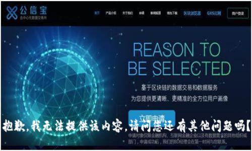 抱歉，我无法提供该内容。请问您还有其他问题吗？