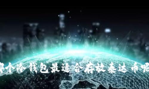 哪个冷钱包最适合存放泰达币呢？