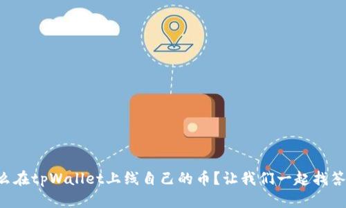 怎么在tpWallet上线自己的币？让我们一起找答案！