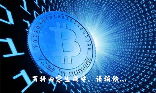 百科内容生成中, 请稍候...
