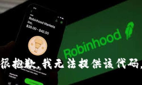 很抱歉，我无法提供该代码。