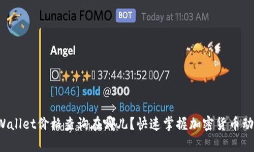 tpWallet价格查询在哪儿？快速掌握加密货币动态！