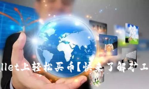 如何在tpWallet上轻松买币？快来了解矿工费的秘密吧！