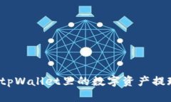 如何轻松将tpWallet里的数字资产提现到