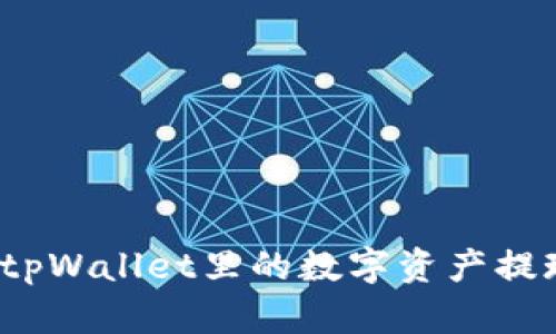 如何轻松将tpWallet里的数字资产提现到交易所？