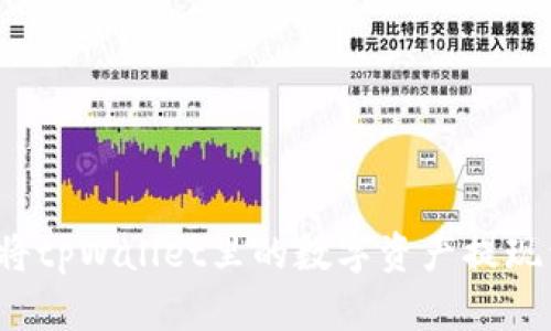 如何轻松将tpWallet里的数字资产提现到交易所？