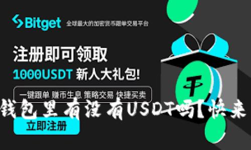 你知道TP钱包里有没有USDT吗？快来了解一下！
