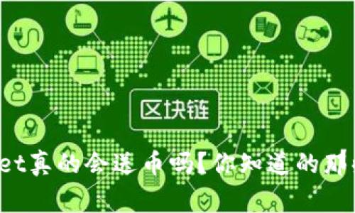 tpWallet真的会送币吗？你知道的那些事儿！