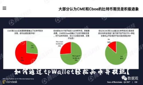 如何通过tpWallet轻松买币并提现？
