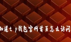 你知道t p钱包官网首页怎么访问吗？