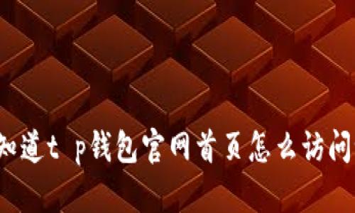 你知道t p钱包官网首页怎么访问吗？