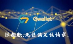 很抱歉，无法满足该请求。