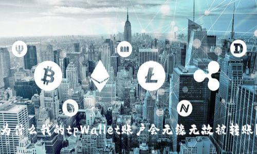 为什么我的tpWallet账户会无缘无故被转账？