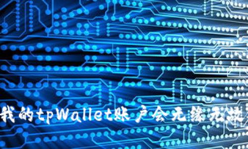 为什么我的tpWallet账户会无缘无故被转账？