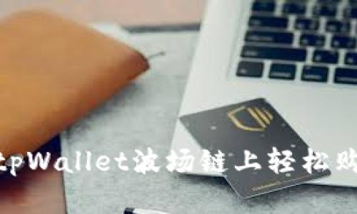 怎么在tpWallet波场链上轻松购买OSK？