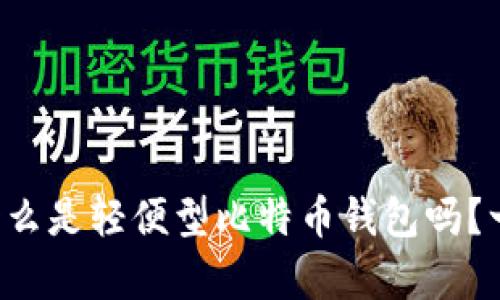 你真的知道什么是轻便型比特币钱包吗？一文带你了解！