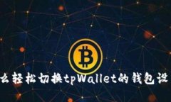 怎么轻松切换tpWallet的钱包设置？