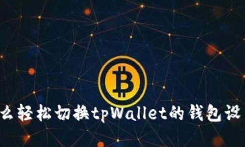 怎么轻松切换tpWallet的钱包设置？