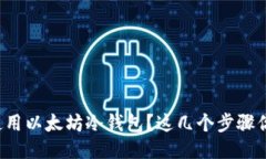 如何安全使用以太坊冷钱包？这几个步