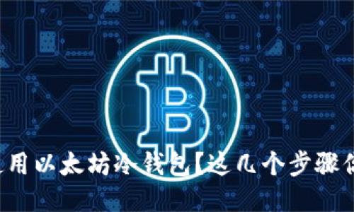 如何安全使用以太坊冷钱包？这几个步骤你必须知道！