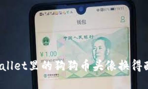 如何把tpWallet里的狗狗币头像换得酷炫又个性？