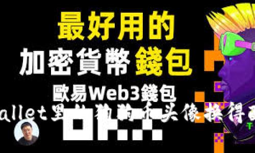 如何把tpWallet里的狗狗币头像换得酷炫又个性？