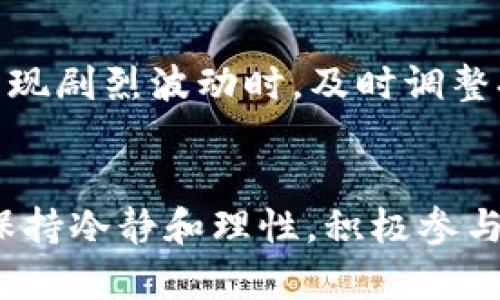 titulo如何在tpWallet轻松找到您的私募币？快来一起探讨吧！/titulo  
tpWallet, 私募币, 加密货币, 投资策略/guanjianci  

探索tpWallet的魅力  
在如今这个数字货币盛行的时代，越来越多的投资者开始关注和探索加密货币的投资机会。而tpWallet作为一个热门的加密钱包平台，凭借其便捷的功能和友好的用户界面，吸引了众多用户的关注。如果你正在寻找私募币的投资机会，那tpWallet绝对是一个值得深入了解的平台。  

什么是私募币？  
在开始之前，让我们先明确一个重要概念：私募币。私募币通常是指那些通过私人投资或小范围募资方式发行的加密货币项目。这类项目一般会在正式交易所上市之前，先通过私募方式融资，以便在市场上推出时能够获得更好的支持和资金背景。因此，私募币往往伴随着高风险和高收益的特性。  

为何选择tpWallet进行私募币投资？  
tpWallet为用户提供了一个安全、可靠、高效的交易环境。这个钱包不仅支持多种主流加密货币，还在不断更新新兴的私募币项目。在tpWallet中，你能够一站式管理你的加密资产，更加便捷地进行投资决策。  

如何在tpWallet找到私募币？  
找到合适的私募币并进行投资，听起来似乎并不简单，但其实只要掌握了方法，整个过程会变得清晰明了。以下是一些步骤和建议，帮助你在tpWallet中找到合适的私募币：  

h41. 注册并创建tpWallet账户/h4  
首先，你需要在tpWallet上注册并创建自己的账户。注册过程非常简单，只需提供基本的信息和遵循平台的指引即可。确保你的密码设置足够复杂，并建议启用双重认证，以确保账户的安全性。  

h42. 浏览交易所的项目列表/h4  
登录后，浏览tpWallet的交易平台，查找项目列表。在这一部分，你会看到各个私募币的详细介绍，包括发行时间、团队信息、市场趋势等。这些信息对于你判断项目的企业价值和市场潜力至关重要。  

h43. 参加社区讨论/h4  
tpWallet拥有活跃的用户社区。通过参与社区讨论，你可以收集到更多关于热门私募币的信息、看法和建议。注意，社区中的声音会影响你对项目的判断，因此理性对待各种观点是非常重要的。  

h44. 阅读项目白皮书/h4  
每个私募币项目都会发布白皮书，详细描述项目的背景、目标、技术及未来愿景。阅读白皮书将帮助你全面理解项目的可行性和盈利模式。重点关注项目团队的专业背景和前期发展规定。  

h45. 定期关注趋势和动态/h4  
数字货币的市场波动非常大，及时关注趋势和行业动态将使你在投资决策上更加敏锐。tpWallet常常会更新有关行业新闻的板块，你可以在这里获取一手的市场信息。  

私募币的投资策略  
掌握了找到私募币的方法后，不妨深入探讨一些有效的投资策略。对于私募币的投资，不仅要关注币本身的潜力，还要有适合自己的投资计划。  

h41. 分散投资/h4  
在私募币投资中，分散投资可以帮助降低风险。不要将所有资金都投入到一个项目中，选择多个项目以分摊风险。在tpWallet中，你可以根据自己的风险承受能力投资不同的私募币。记住，合理的资产配置是成功的关键。  

h42. 设定投资目标/h4  
在投资之前，设定一个明确的目标，比如预期收益、持仓时间等。目标能帮助你更好地制定投资策略，避免因市场波动而做出情绪化的决策。在tpWallet上，你可以随时调整持仓，确保你的投资计划灵活可控。  

h43. 定期回顾与调整/h4  
投资不仅仅是买入和持有，更需要定期的回顾与调整。定期检查你的投资组合，根据市场变化调整投资策略，以把握更好的机会。tpWallet提供丰富的数据分析工具，帮助你轻松评估投资成效。  

可能相关问题  
h4问题一：如何评估一个私募币的投资价值？/h4  
评估私募币的投资价值可以从多个维度考虑。首先，项目团队的背景和经验非常重要，有经验的团队通常更容易将项目推向成功。此外，项目的技术背景、实际应用场景、市场需求和用户反馈等方面也都是投资分析的重要因素。其次，关注项目的社区支持情况也很关键，强大的用户社区可以为项目提供持续支持和推广。最后，市场行情不可忽视，关注市场趋势与其它竞争项的比较，有助于判断项目的市场表现潜力。  

h4问题二：如何控制在私募币投资中的风险？/h4  
控制私募币投资风险有几个实用的策略。首先，进行充分的尽职调查（Due Diligence），在投资前深入了解项目情况，确保风险可控。其次，合理设定止损点，避免因市场波动造成巨额损失。当市场出现剧烈波动时，及时调整持仓以降低损失。同时设置合理的投资金额，控制在你的承受范围之内。最后，跟随行业动态，保持敏感性，及时获取最新资讯，确保在市场变化时做出快速反应。  

总结  
在tpWallet上找到并投资私募币并不是一件复杂的事情，只要掌握了正确的方法和策略，你就能在这个充满机遇的数字货币市场中游刃有余。当你深入了解私募币，制定合理的投资计划时，记得保持冷静和理性，积极参与社区讨论，以确保获取更多的洞察和经验分享。愿你在tpWallet的投资旅程中，获得理想的收益！  