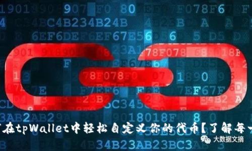 如何在tpWallet中轻松自定义你的代币？了解每一步！