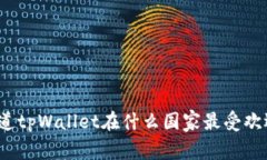 你知道tpWallet在什么国家最受欢迎吗？