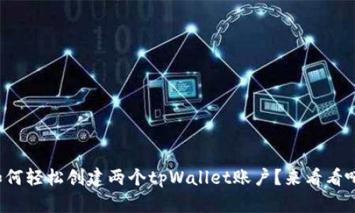 如何轻松创建两个tpWallet账户？来看看吧！