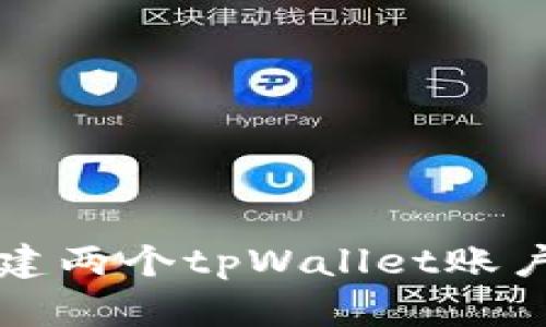 如何轻松创建两个tpWallet账户？来看看吧！
