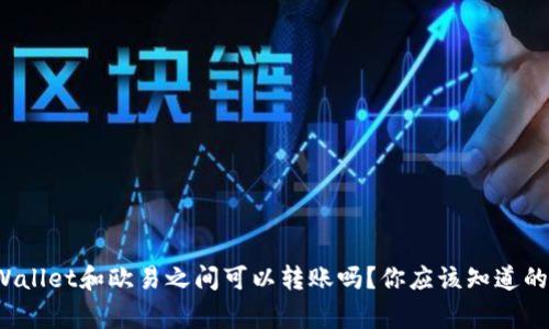 tpWallet和欧易之间可以转账吗？你应该知道的事！