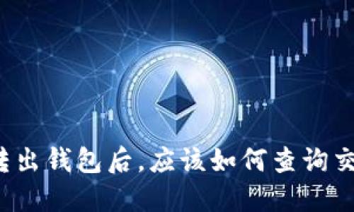 比特币转出钱包后，应该如何查询交易记录？