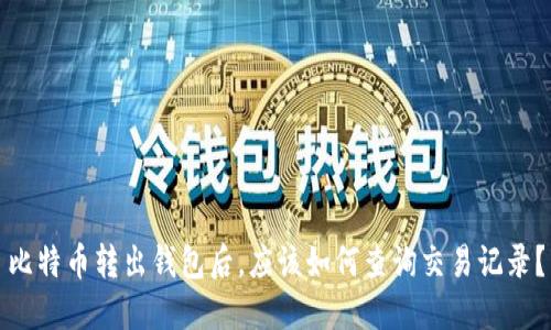 比特币转出钱包后，应该如何查询交易记录？